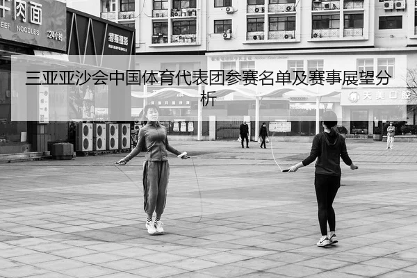 san-ya-ya-sha-hui-zhong-guo-ti-yu-dai-biao-tuan-can-sai-ming-dan-ji-sai-shi-zhan-wang-fen-xi-2-945.jpg