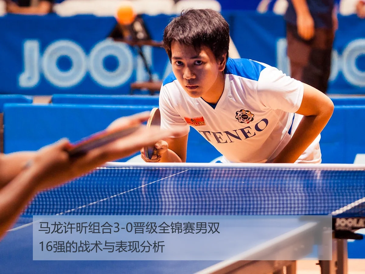 马龙许昕组合3-0晋级全锦赛男双16强的战术与表现分析
