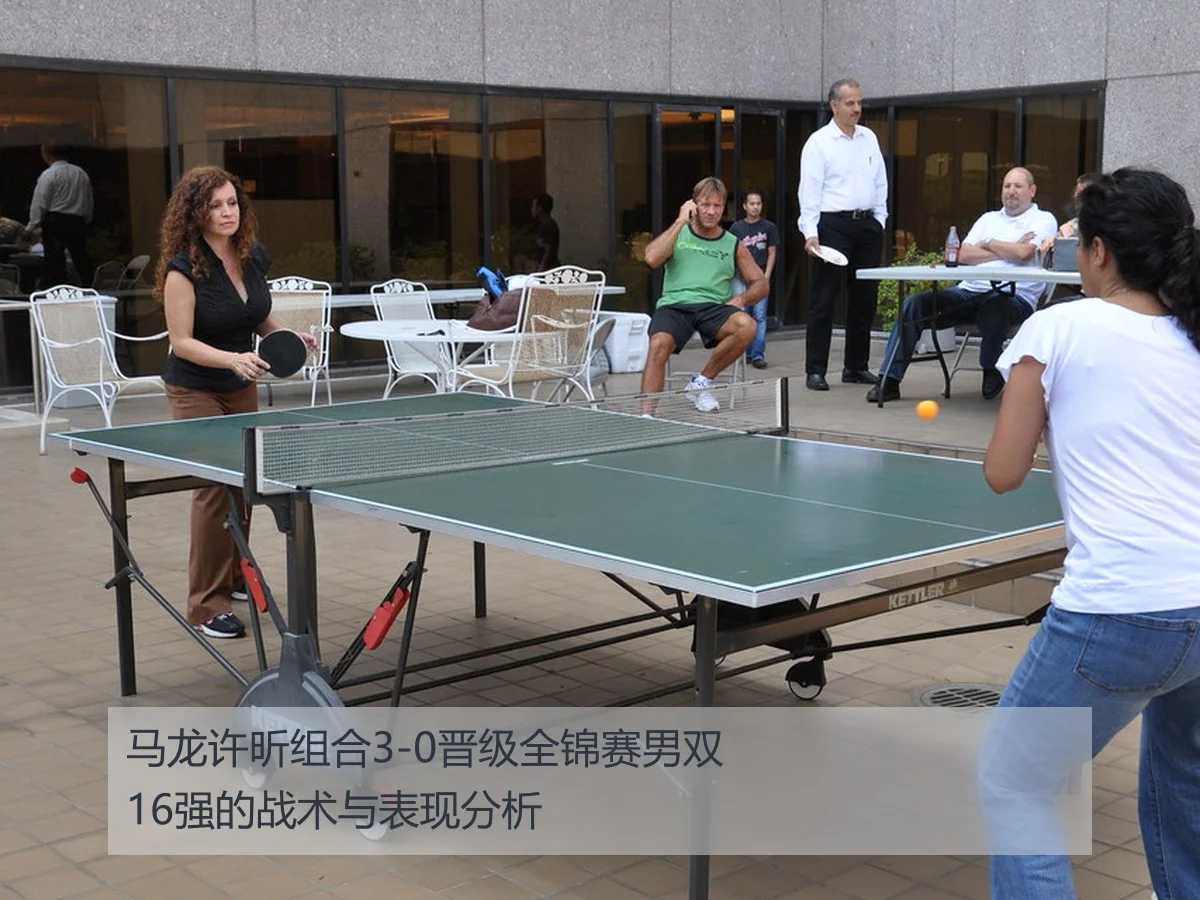 马龙许昕组合3-0晋级全锦赛男双16强的战术与表现分析