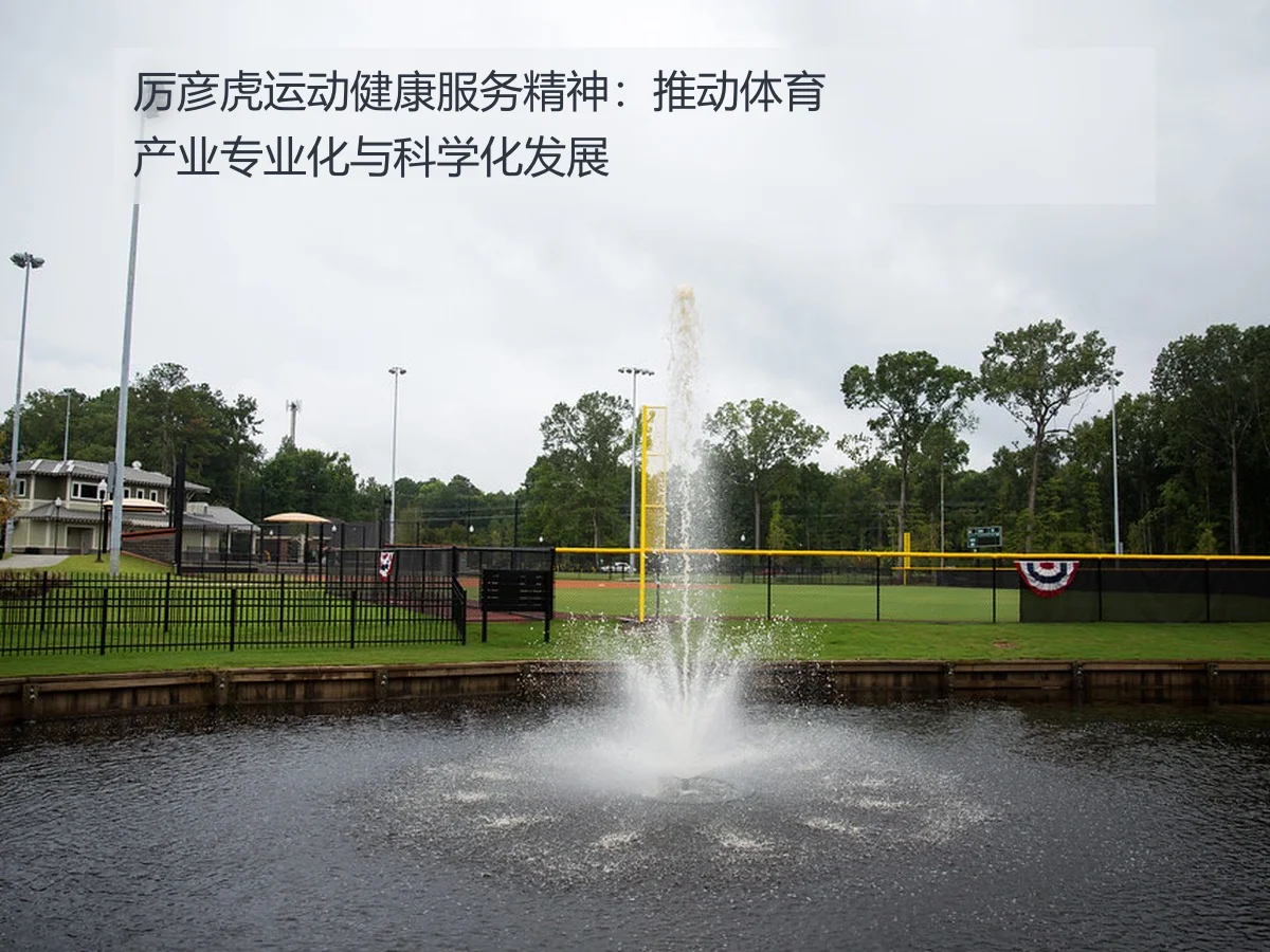 厉彦虎运动健康服务精神：推动体育产业专业化与科学化发展