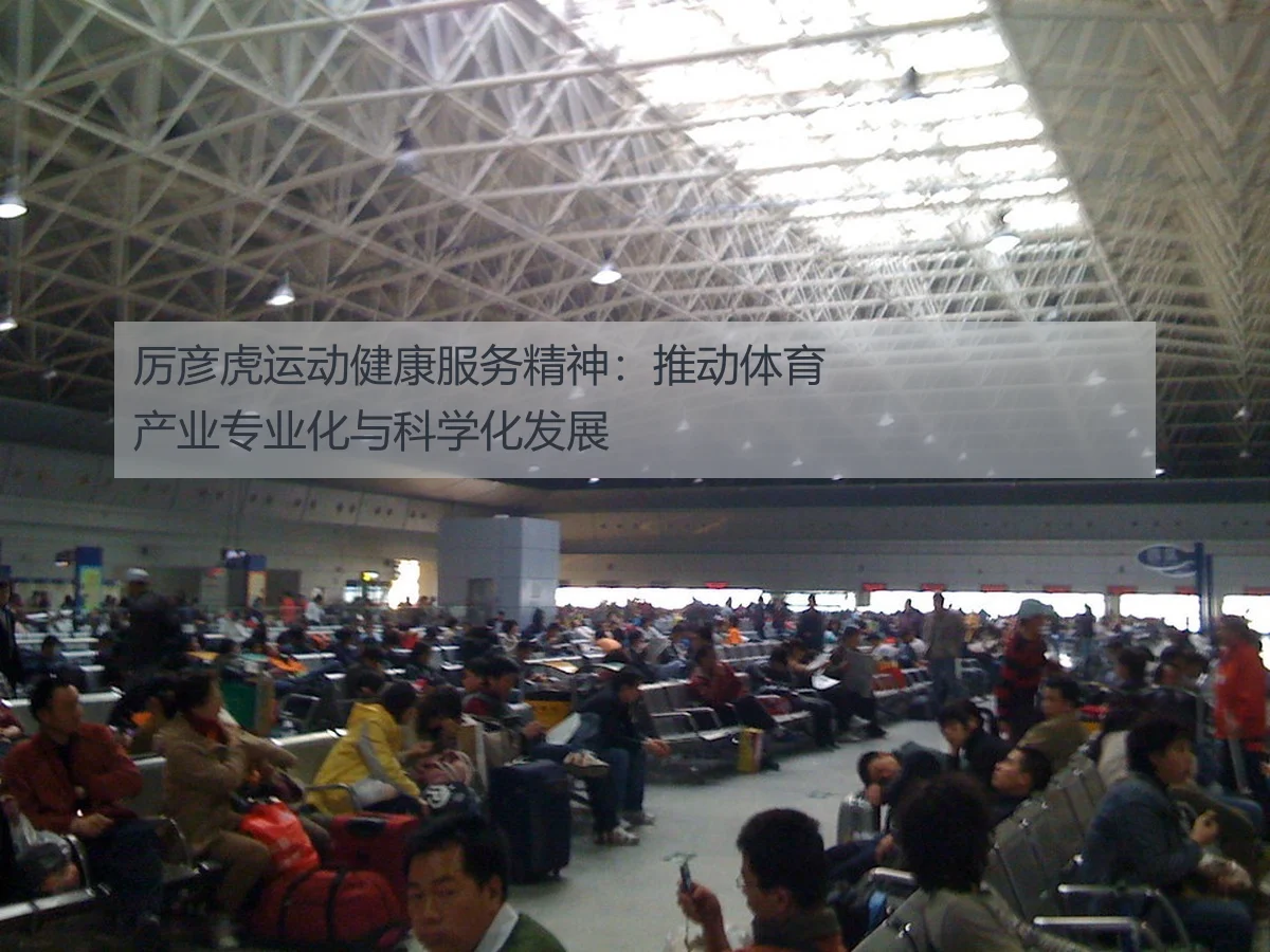 厉彦虎运动健康服务精神:推动体育产业专业化与科学化发展