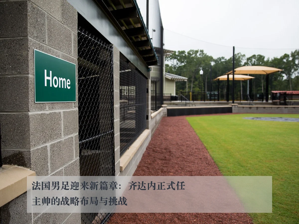 法国男足迎来新篇章:齐达内正式任主帅的战略布局与挑战