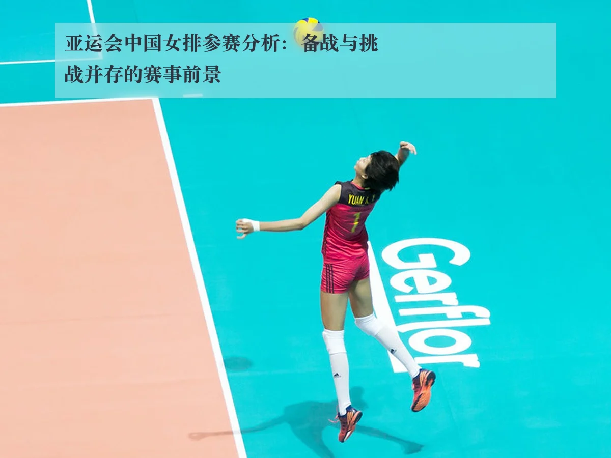 亚运会中国女排参赛分析：备战与挑战并存的赛事前景