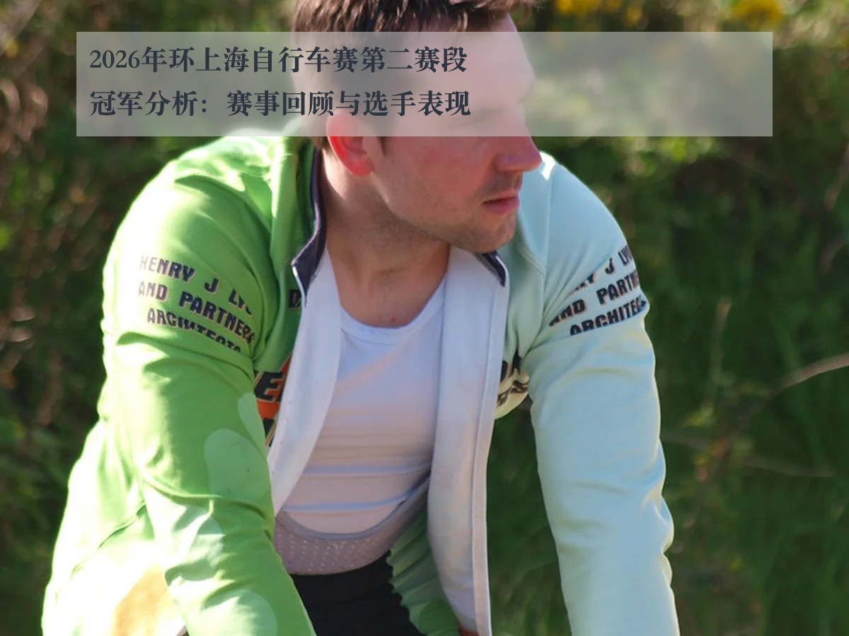 2026年环上海自行车赛第二赛段冠军分析:赛事回顾与选手表现
