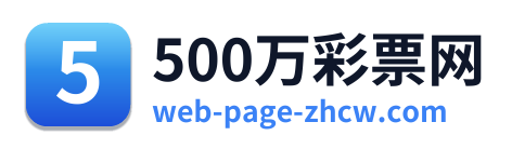 500万彩票网